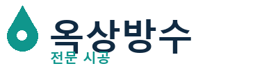 검단 옥상방수