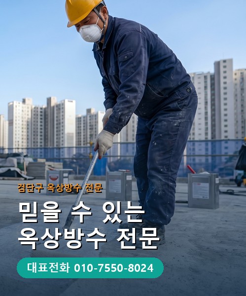 옥상방수 전문 시공업체 메인 비주얼