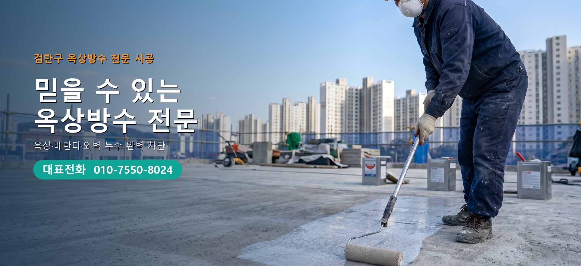 옥상방수 전문 시공업체 메인 비주얼